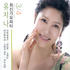 Album 최신가요파티 3,4 oleh Yu Ji Na