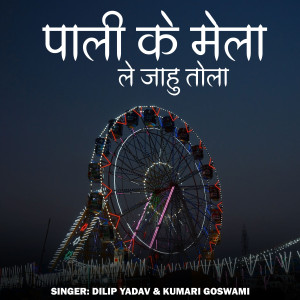 Album Pali Ke Mela Le Jahu Tola from Dilip Yadav