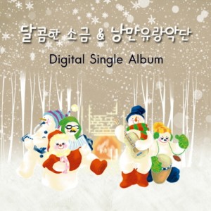 Listen to 천사들의 노래가 song with lyrics from 달콤한 소금