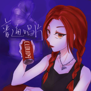 Listen to 普通唱片 (完整版) song with lyrics from Cloud9