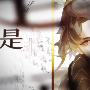 收聽惟韻的是非（粵語版） (cover: 忘川風華錄)歌詞歌曲