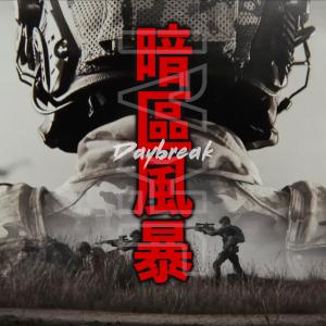 Album 暗区风暴（《暗区突围》主题曲） oleh JKAI