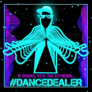 ดาวน์โหลดและฟังเพลง Я знаю, что ты хочешь… พร้อมเนื้อเพลงจาก #DANCEDEALER