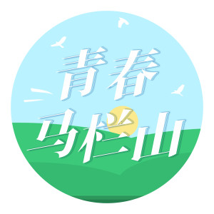 Album 青春马栏山 from 万承哲