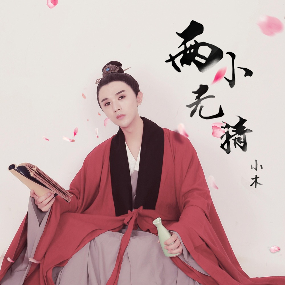 两小无猜 (伴奏)