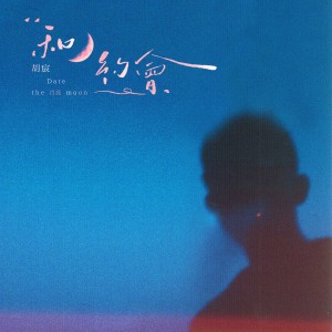 Listen to 和月亮约会 song with lyrics from 胡宸