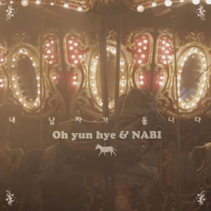Album 내 남자가 웁니다 from 吴允慧