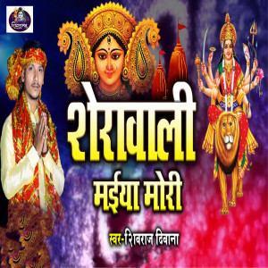 Listen to Sherawali Maiya Mori song with lyrics from Shivraj Kumar