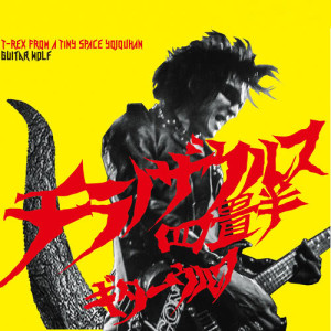收聽Guitar Wolf的Ninja Season歌詞歌曲