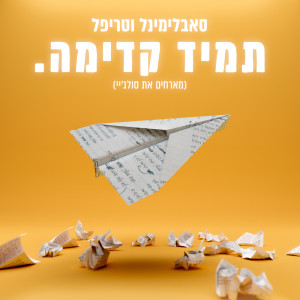 Album תמיד קדימה from סאבלימינל