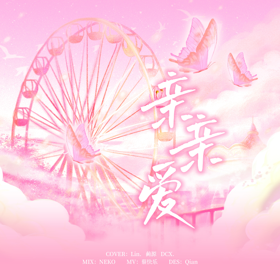 亲亲爱 (cover: 丁程鑫|张真源|贺峻霖) (完整版)