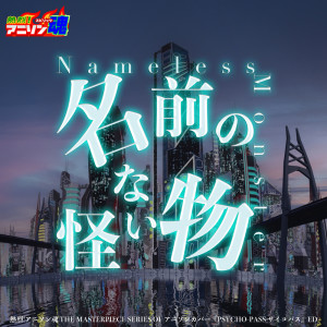 Album Netsuretsu! Anison Spirits The Masterpiece series of Animesong cover [Psycho-Pass] ED "Namae no Nai Kaibutsu" from 美賀