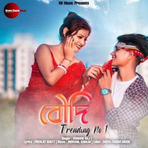 ดาวน์โหลดและฟังเพลง Boudi Trending No 1 พร้อมเนื้อเพลงจาก Swarno Raj