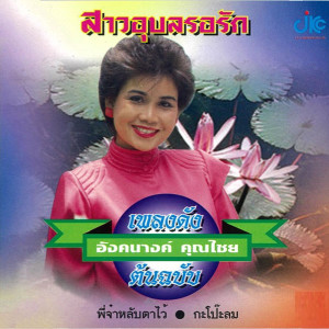 ดาวน์โหลดและฟังเพลง ร้อยเอ็ดเมืองสวรรค์ พร้อมเนื้อเพลงจาก อังคนางค์ คุณไชย