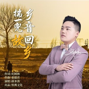 Album 揣一兜乡音回故乡 from 薛多涛