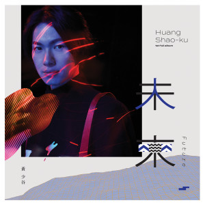 Listen to 我們都需要時間 (Explicit) song with lyrics from 黄少谷
