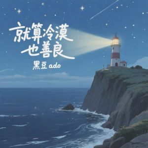 Album 就算冷漠也善良 from 黑豆ado