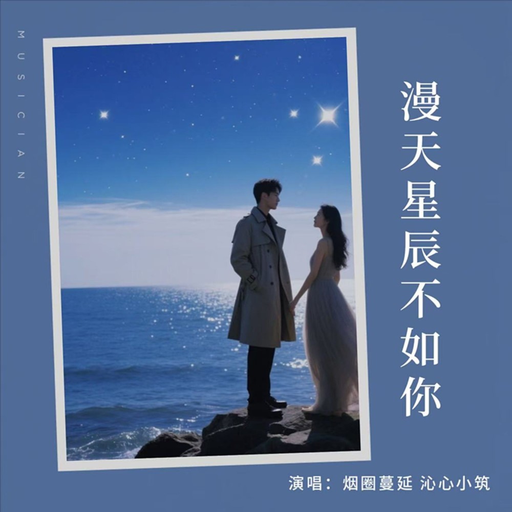 满天星辰不如你 (伴奏)