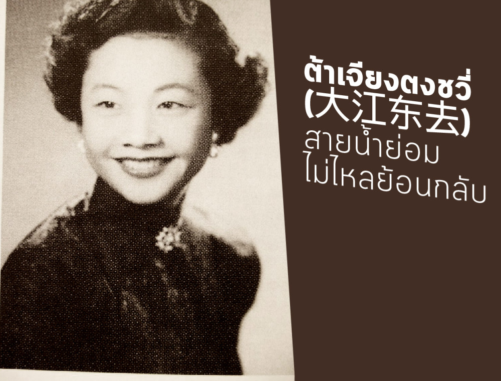 ต้าเจียงตงชวฺี่ (大江东去) สายน้ำย่อมไม่ไหลย้อนกลับ