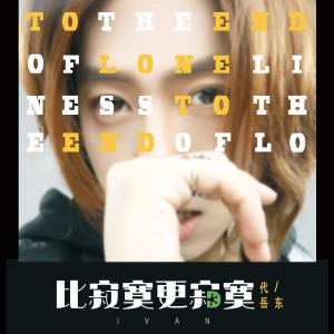 收聽代嶽東的比寂寞更寂寞歌詞歌曲