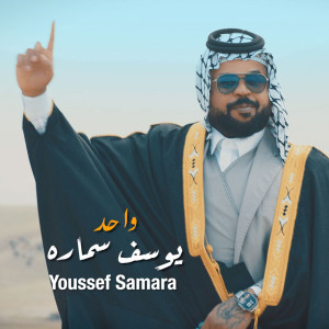 Listen to Wahed song with lyrics from Youssef Samara