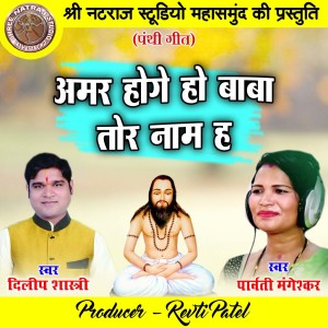Listen to Amar Hoge Ho Baba Tor Naam Ha song with lyrics from Dilip Shastri