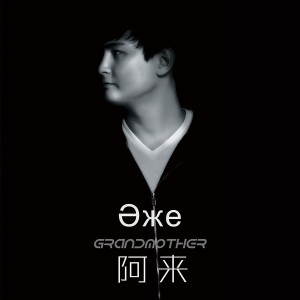 ดาวน์โหลดและฟังเพลง Алтай күзі พร้อมเนื้อเพลงจาก 阿来