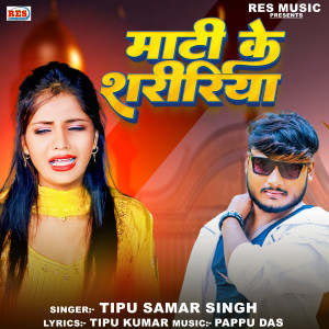 Listen to Mati Ke Saririya song with lyrics from Tipu Samar Singh