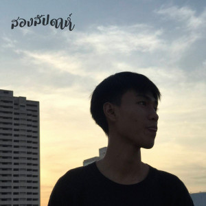 Pondering的專輯สองสัปดาห์