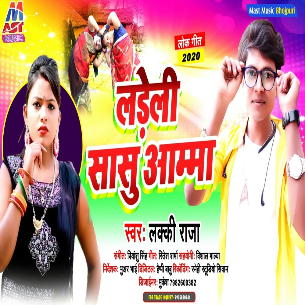 Ladeli Sasu Aama (Bhojpuri)