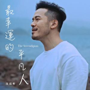Album 最幸运的平凡人 from Sammy Sun (沈震轩)