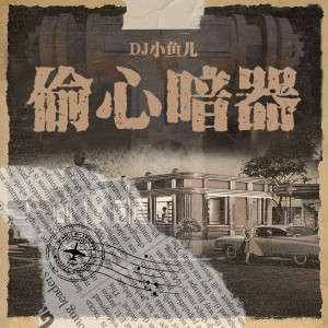 Dengarkan lagu 偷心暗器 (完整版) nyanyian DJ 小鱼儿 dengan lirik