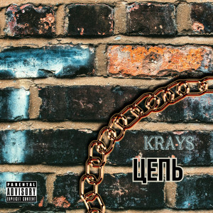 Dengarkan Цепь (Explicit) lagu dari Krays dengan lirik