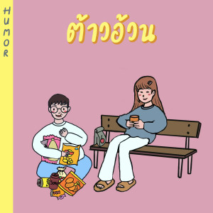 Album ต้าวอ้วน oleh humor