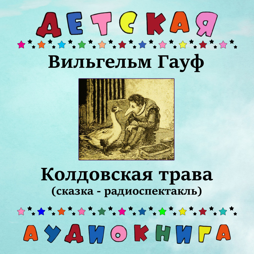 Колдовская трава, Чт. 7