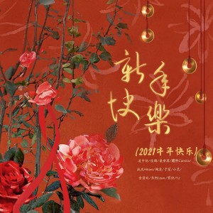 收听予笙的新年快乐歌词歌曲