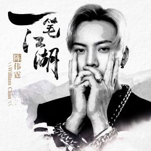 Listen to 一笔江湖 song with lyrics from William Chan （陈伟霆）