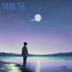 Listen to 年轻抵了命 (伴奏) song with lyrics from 妮美人
