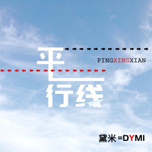 Album 平行线 from 黛米