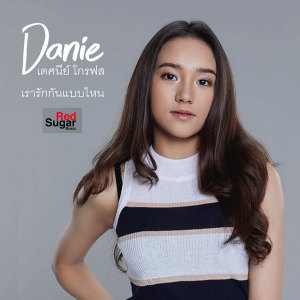 Dengarkan lagu เรารักกันแบบไหน (Ost.The One You Love รักนี้คือเธอ) nyanyian Danie Groves dengan lirik