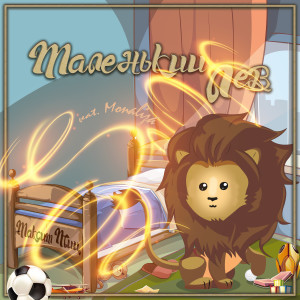 ดาวน์โหลดและฟังเพลง Маленький лев พร้อมเนื้อเพลงจาก Максим Птиц