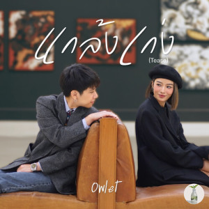 Album แกล้งเก่ง from 
