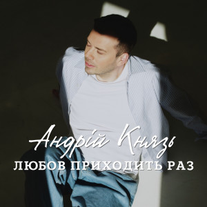 Album Любов приходить раз from Андрій Князь