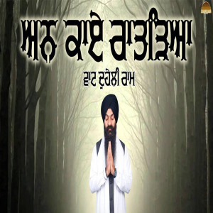 收听Bhai Gagandeep Singh的Ann Kaaye Ratareya歌词歌曲