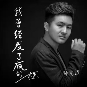 Album 我曾经发了疯的想 (DJ默涵版) from DJ默涵