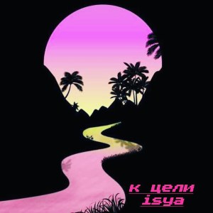 ISYA的专辑К цели