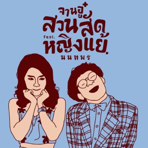 ดาวน์โหลดและฟังเพลง สวนสัด พร้อมเนื้อเพลงจาก จานอู๋ จีรวัฒน์