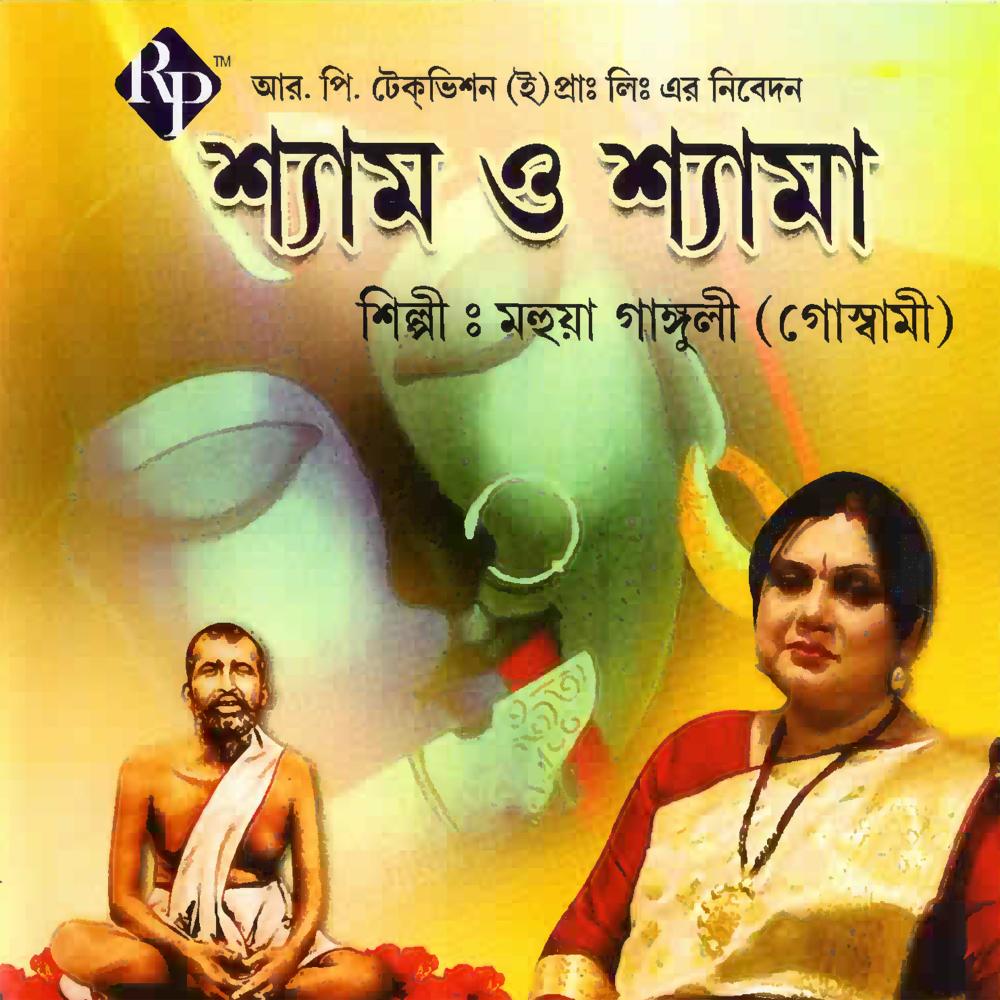 Amar Shyama Maayer Kole Chore