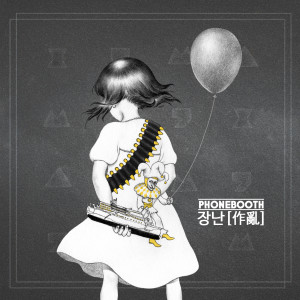 ดาวน์โหลดและฟังเพลง 숨바꼭질 พร้อมเนื้อเพลงจาก Phonebooth