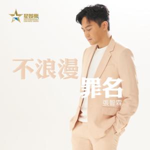 Album Bu Lang Man Zui Ming from Julian Cheung (张智霖)